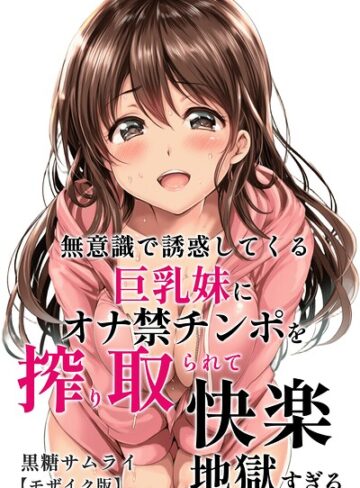 黒糖サムライ❤無意識で誘惑してくる巨乳妹にオナ禁チンポを搾り取られて快楽地獄すぎる【モザイク版】｜単行本