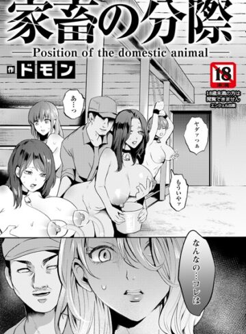 ドモン❤家畜の分際 【単話】（単話）｜単話 評価5.00