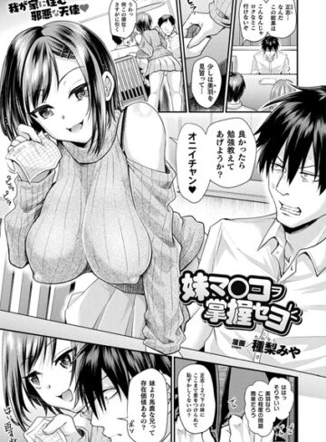 種梨みや❤妹マ○コヲ掌握セヨ（単話）｜ファンタジー 評価4.72