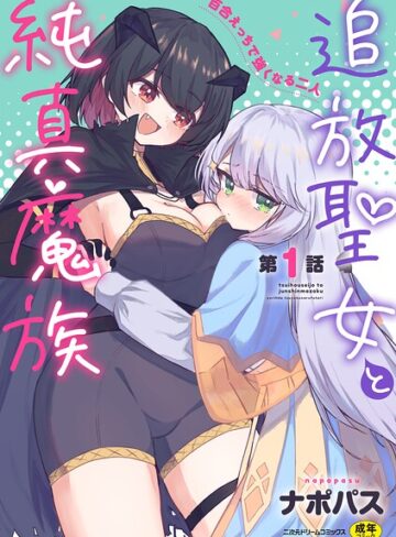 ナポパス❤追放聖女と純真魔族 百合えっちで強くなる二人（単話）｜ファンタジー