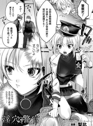 梨比❤淫穴警官（単話）｜ファンタジー