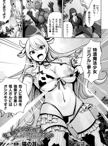 猫の耳❤魔法少女ミクルは堪らない〜淫乳爆発！？「絶頂」禁止のニップルピアス〜（単話）｜ファンタジー