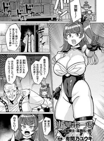 有間乃ユウキ❤リリ・ホール 聖騎士と淫具化の呪い（単話）｜ファンタジー