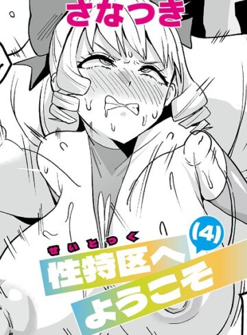 さなつき❤性特区へようこそ（単話）｜単話 評価5.00