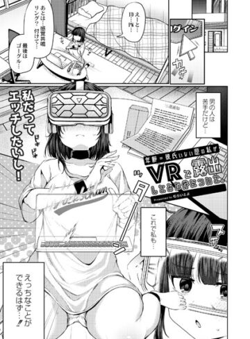 むらいとよ❤年齢=彼氏いない歴の私がVRで露出してみた件について。（単話）｜単話 評価5.00