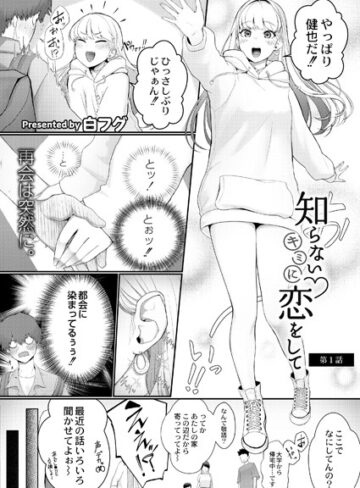 白フグ❤知らないキミに恋をして（単話）｜単話 評価5.00