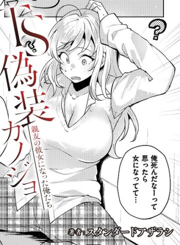 スタンダードアザラシ❤TS偽装カノジョ -親友の彼女になった俺たち-（単話）｜制服