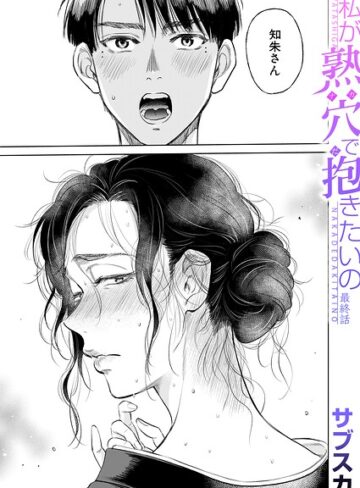 サブスカ❤私が熟穴で抱きたいの（単話）｜単話 評価5.00