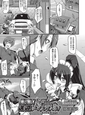 荒岸来歩❤最速！！送迎メイドバトル！（単話）｜単話 評価5.00