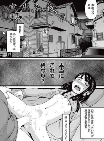 ハッチ❤家出（単話）｜単話 評価5.00