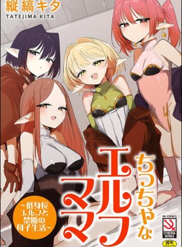 縦縞キタ❤ちっちゃなエルフママ 〜低身長エルフと禁断の母子生活〜｜単行本