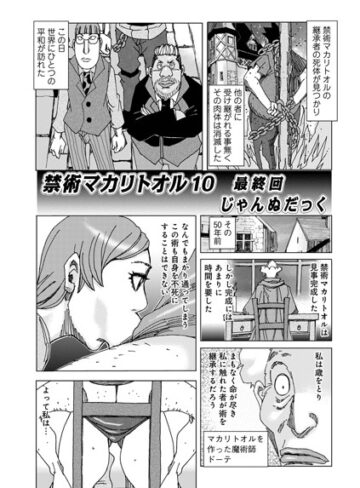 じゃんぬだっく❤禁術『マカリトオル』（単話）｜単話 評価5.00