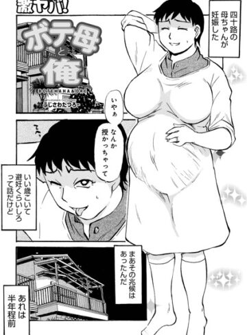 ふじさわたつろ一❤ボテ母と俺（単話）｜単話 評価5.00