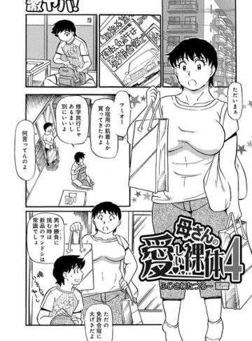 ふじさわたつろー❤母さんの愛しい裸体（単話）｜単話 評価5.00