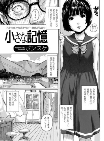 ポンスケ❤小さな記憶（単話）｜単話