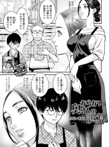 ふじいあきこ❤からかい奥さんの誤算（単話）｜単話