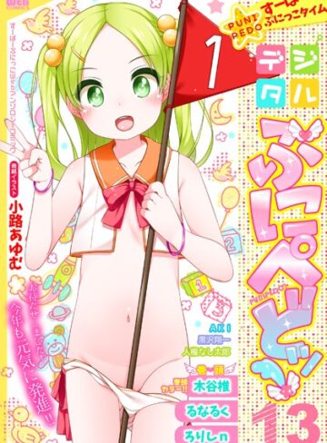 小路あゆむ❤デジタルぷにぺどッ！ vol.13｜処女 評価3.00