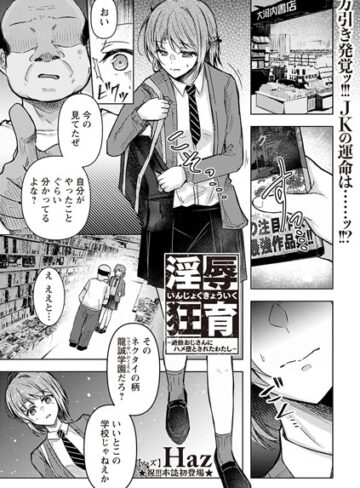 Haz❤淫辱狂育 〜絶倫おじさんにハメ堕とされたわたし〜（単話）｜拘束 評価4.50