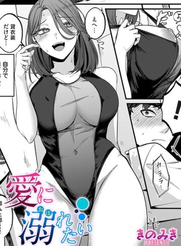 きのみき❤愛に溺れたい（単話）｜単話