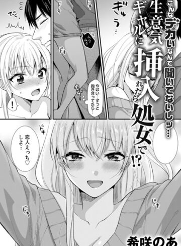 希咲のあ❤生意気ギャルに挿入れたら処女で！？〜こんなデカいなんて聞いてないしッ…〜（単話）｜単話 評価3.43