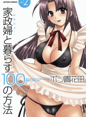 ポン貴花田❤家政婦と暮らす100の方法｜単行本 評価5.00