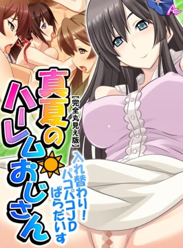 アロマコミック❤真夏のハーレムおじさん【完全版】｜単行本