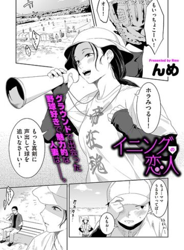 んめ❤イニングの恋人（単話）｜単話 評価5.00
