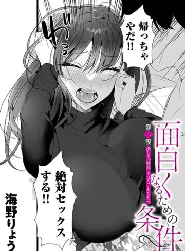 海野りょう❤面白くなるための条件（単話）｜単話 評価5.00