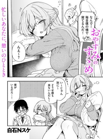 白石Nスケ❤おやすみのすゝめ（単話）｜制服