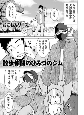 おにおんソース❤散歩仲間のひみつのジム（単話）｜単話