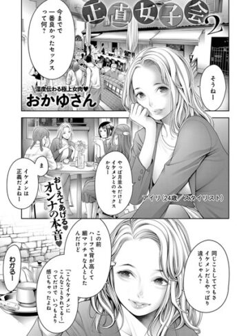 おかゆさん❤正直女子会（単話）｜単話 評価4.60