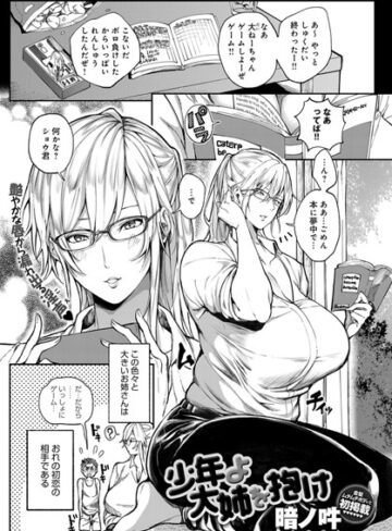 暗ノ吽❤少年よ大姉を抱け（単話）｜単話