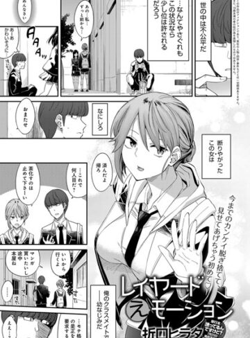 折口ヒラタ❤レイヤードえモーション（単話）｜単話 評価5.00