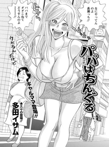 多田イサム❤パパはちんぐる（単話）｜単話 評価5.00