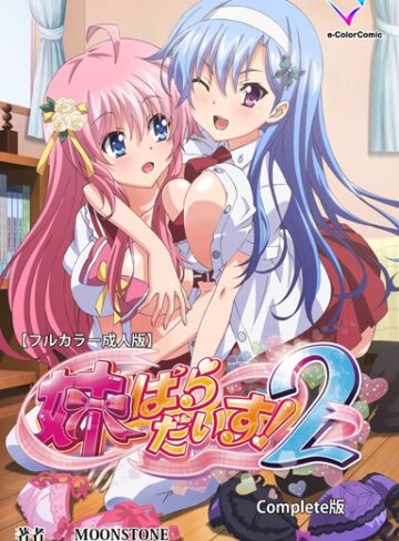 MOONSTONE❤【フルカラー成人版】妹ぱらだいす！ Complete版｜単行本 評価5.00