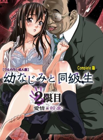 MARUTA❤【フルカラー成人版】幼なじみと同級生 Complete版｜単行本
