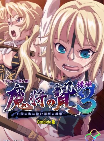 Liquid❤【フルカラー成人版】魔将の贄 3 Complete版｜単行本