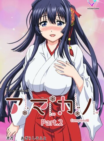 あざらしそふと❤【フルカラー成人版】アマカノ Complete版｜単行本