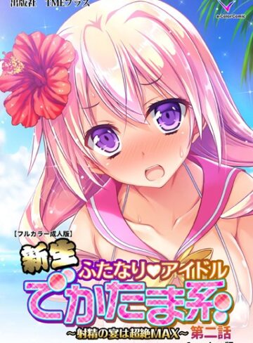 みさくらなんこつハースニール❤【フルカラー成人版】新生ふたなりアイドル でかたま系 〜射精の宴は超絶MAX〜 Complete版｜単行本 評価4.00