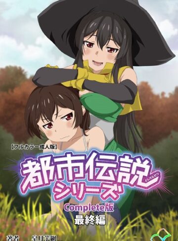 皐月芋網❤【フルカラー成人版】都市伝説シリーズ Complete版｜単行本 評価5.00