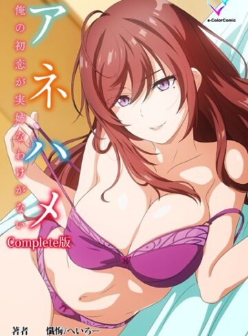 懺悔❤アネハメシリーズComplete版【フルカラー成人版】｜フルカラー