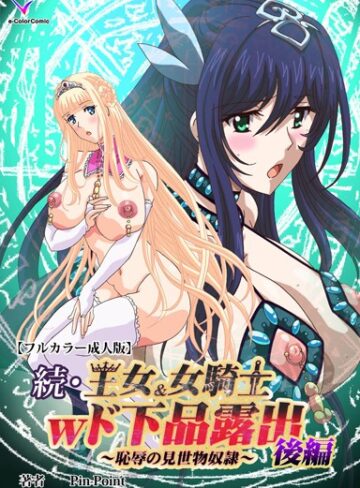 Pin-Point❤王女＆女騎士wド下品露出シリーズ｜フルカラー