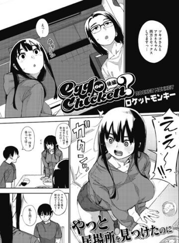 ロケットモンキー❤egg or chicken？（単話）｜単話 評価5.00