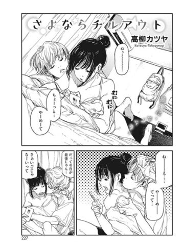高柳カツヤ❤さよならチルアウト（単話）｜単話 評価5.00