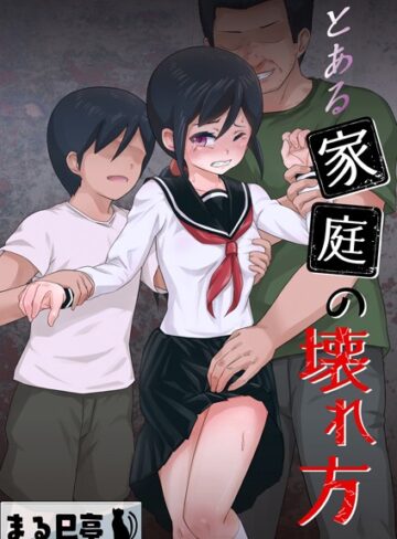 まる巳亭❤とある家庭の壊れ方（単話）｜辱め