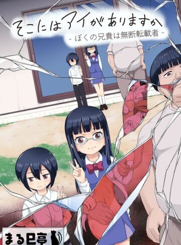 まる巳亭❤そこにはアイがありますか-ぼくの兄貴は無断転載者-【棒消し修正版】｜単行本
