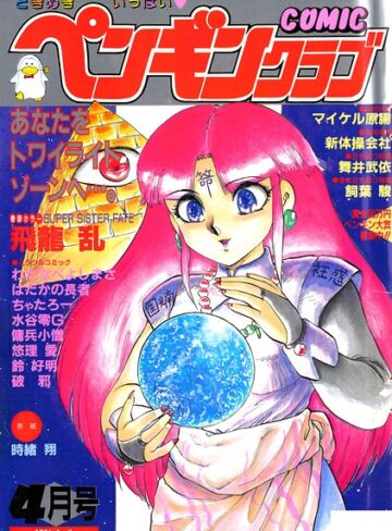 時緒翔❤COMICペンギンクラブ1991年4月号｜ギャグ・コメディ