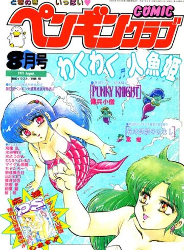 時緒翔❤COMICペンギンクラブ1991年8月号｜ギャグ・コメディ
