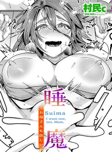 村民c❤睡魔-お母さんも欲しいの（単話）｜単話
