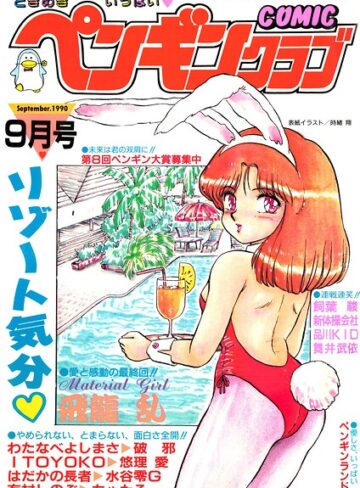 時緒翔❤COMICペンギンクラブ1990年9月号｜ギャグ・コメディ